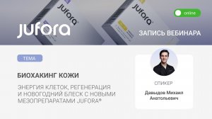 БИОХАКИНГ КОЖИ: Энергия клеток, регенерация и новогодний блеск с новыми мезопрепаратами JUFORA®»