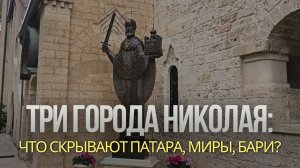 СВЯТИТЕЛЬ НИКОЛАЙ: ПУТЬ ИЗ ПАТАРЫ В БАРИ | ИСТОРИЯ И СОВРЕМЕННОСТЬ