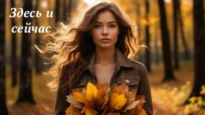 Здесь и сейчас
