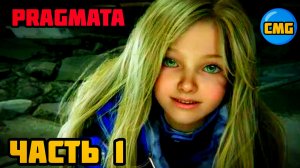 PRAGMATA# Часть 1,Найти путь на землю.