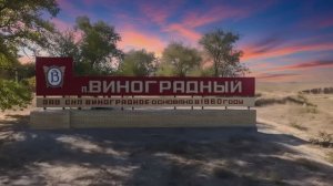 ЗАО СХП ВИНОГРАДНОЕ