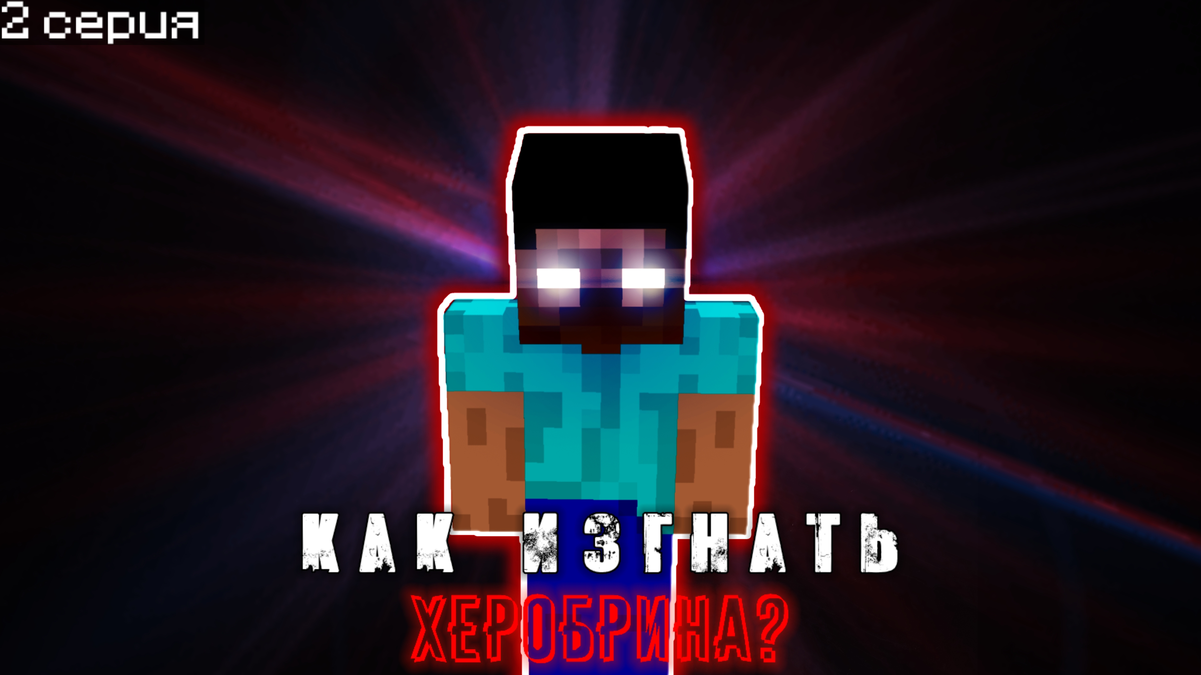 😱Как изгнать Херобрина в Майнкрафт ПЕ смотреть онлайн