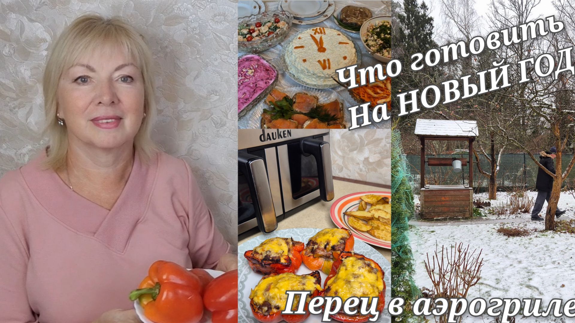 Влог С утра на кухне  Держим вес в возрасте без диет. Подсела на аэрогриль.НОВОГОДНИЙ салат ДАЧА смотреть онлайн