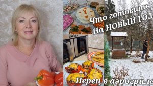 Влог С утра на кухне  Держим вес в возрасте без диет. Подсела на аэрогриль.НОВОГОДНИЙ салат ДАЧА