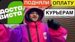 ПРИЛОЖЕНИЕ ДОСТАВИСТА РАБОТА КУРЬЕРОМ. ПОДНЯЛИ ЦЕНЫ НА ДОСТАВКУ С WILDBERRIES ПВЗ.СКОЛЬКО ЗАРАБОТАТЬ