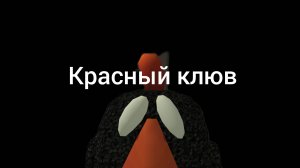 красный клюв 1 серия аналоговый хоррор