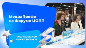 МедиаПрофи на Форуме ЦОПП