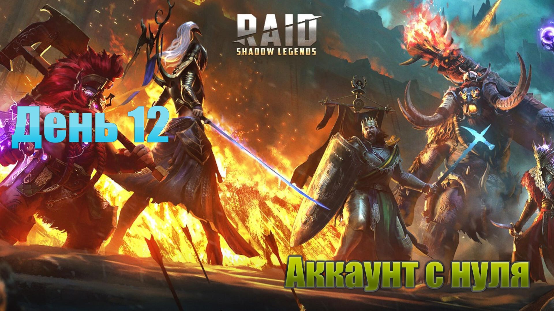 Raid: Shadow Legends / старт с нуля / день 12 / и открываем осколки смотреть онлайн