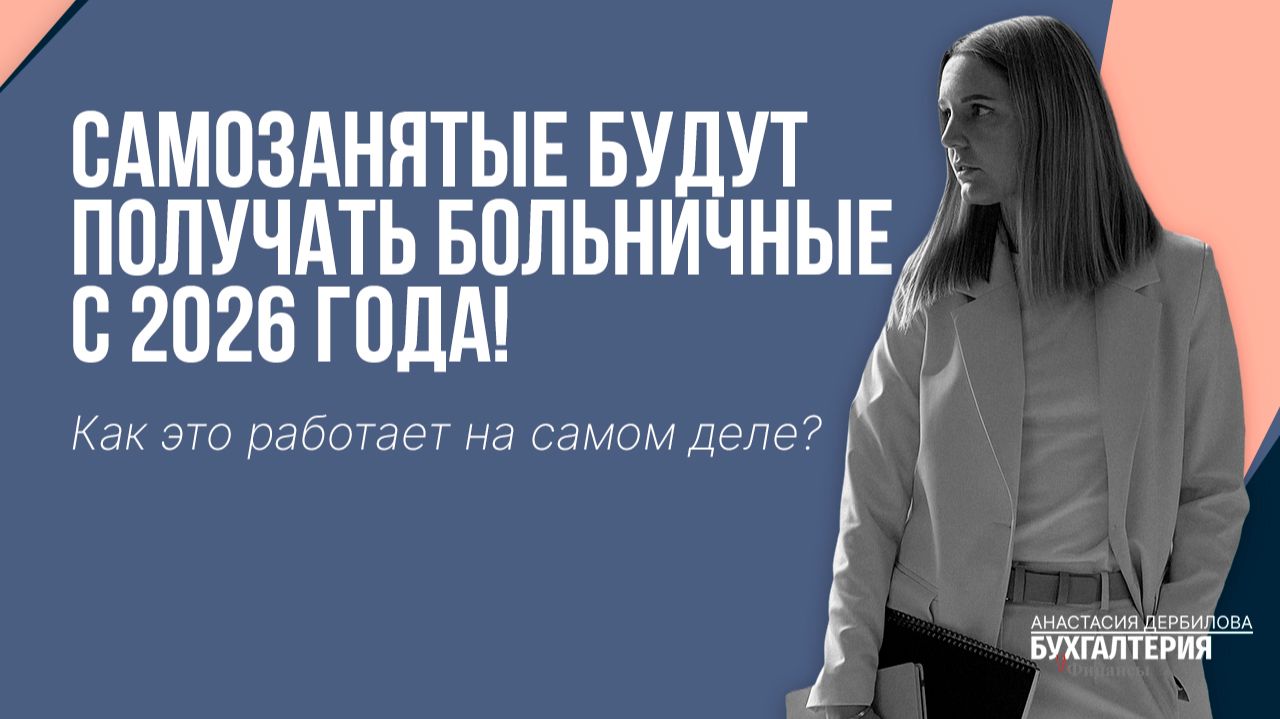 Самозанятые будут получать больничные с 2026 года! Как это работает на самом деле? смотреть онлайн
