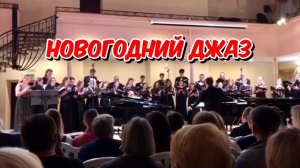 Новогодний джаз - ходили вчера на концерт с мамулей / 06.12.2025