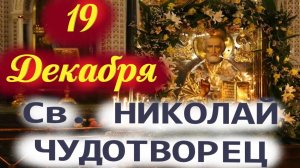 19 Декабря-День Святителя Николая Чудотворца. Свят. Николай Угодник 19 декабря 2025 г.