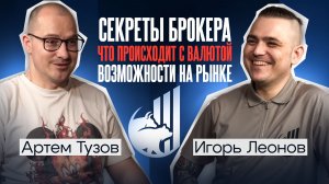 Артем Тузов: секреты брокера; что с курсом валюты; лучшие инвестиционные идеи на рынке; прогноз 2026