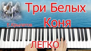 Три Белых Коня Уносят Меня Разбор на Пианино