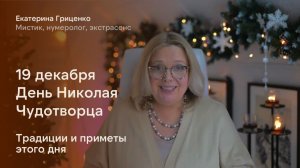 19 декабря День Николая Чудотворца