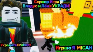 Владус и Лёня УКРАДИ Brainrot В Роблокс!