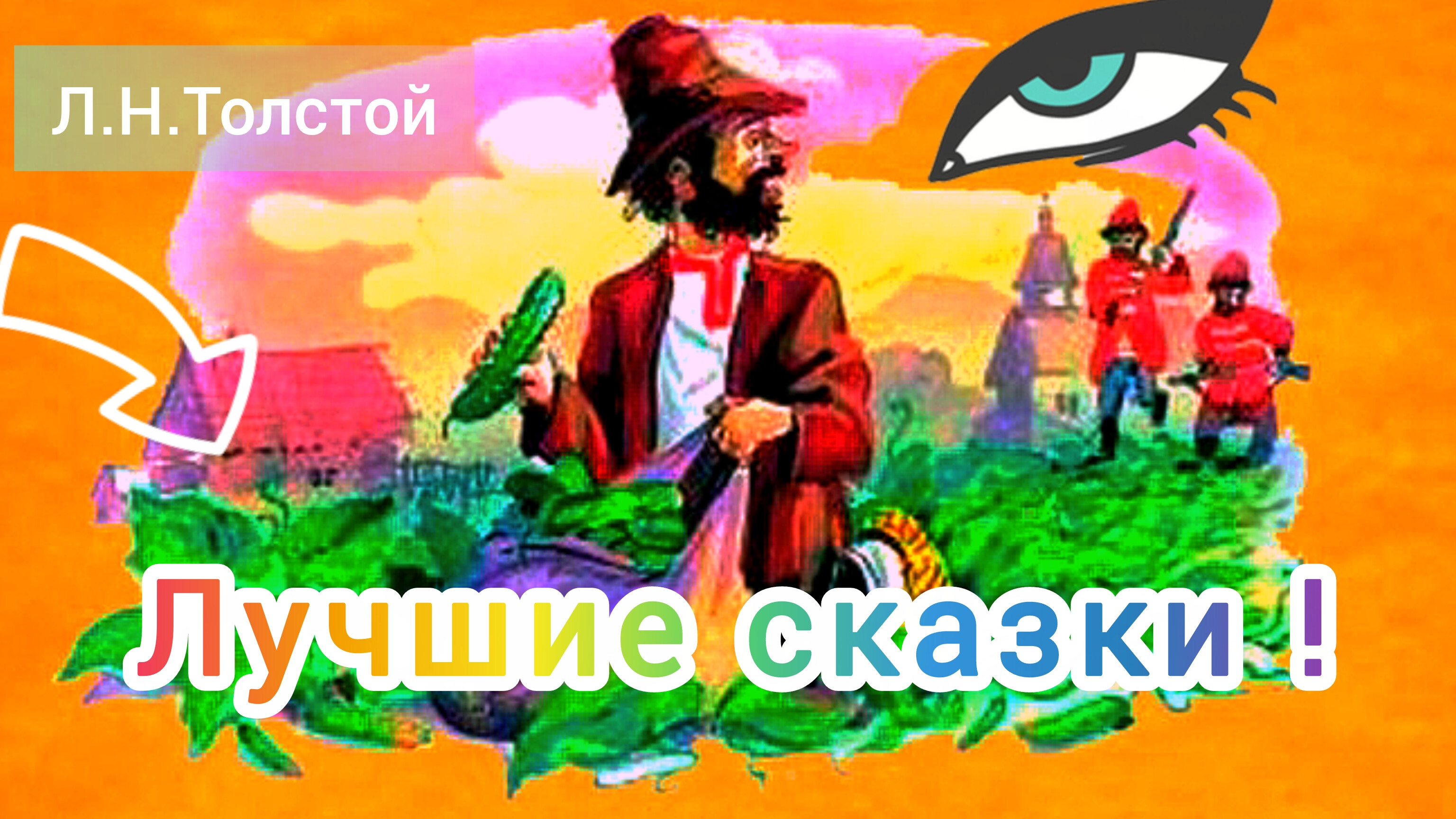 Л.Н.Толстой басни