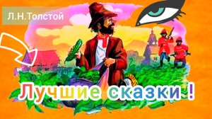 Л.Н.Толстой басни