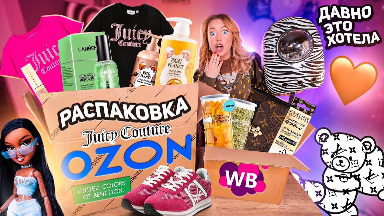 распаковка с willdberries и ozon!🦄 juice couture,louis vuitton,кроссовки,вкусняшки,косметика смотреть онлайн