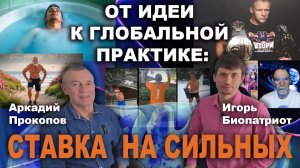 Аркадий Прокопов_Игорь Биопатриот_Ставка на сильных