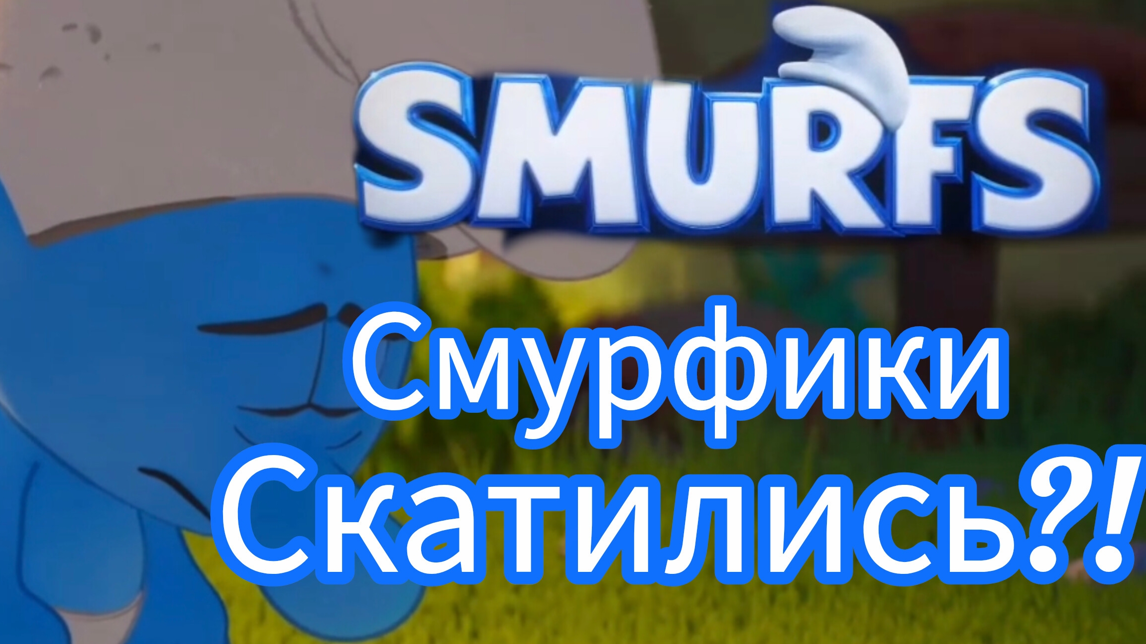 Смурфики в кино - хорошая ли перезагрузка смурфиков? обзор мультфильма