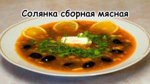 Солянка сборная мясная