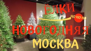 Новогодняя Москва 25/26. Елки 2026