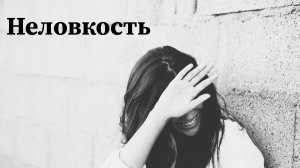 Как говорить о неловких моментах уверенно. Разбор речевого портрета подписчицы