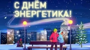 Энергетика-основа прогресса
 С праздником! Классная музыкальная открытка.