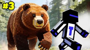 Гигантский бурый Медведь напал на меня! Реалистичная Майнкрафт Сборка ТФГ #3