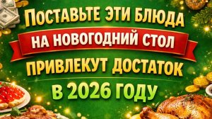 Эти блюда привлекут богатство в 2026 год: новогодний стол, приметы и ритуалы на деньги