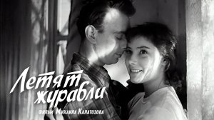 "Летят журавли" (1957)