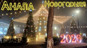 Анапа новогодняя | Без комментариев | Family Sea