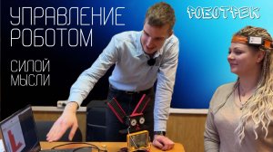 Управление роботом силой мысли, как мы тестировали нейротрекер от «Роботрек»