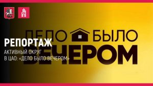 Репортаж: «Активный округ» в ЦАО: «Дело было вечером»