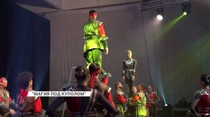 "Магия под куполом"