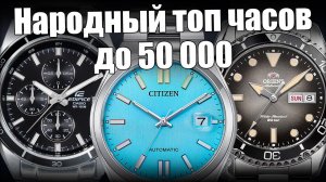 Самые продаваемые часы 2025 до 50 тыс.: Casio, Orient, Citizen и другие
