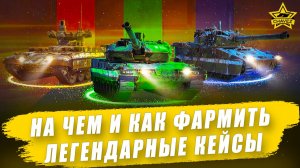 На чем и как фармить легендарные кейсы / Armored Warfare
