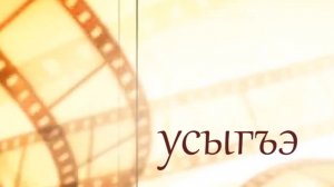 «Усыгъэ»