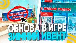 УРА ОБНОВА! НОВОГОДНИЙ ИВЕНТ в ГРАНД МОБАЙЛ! КАК ПРОЙТИ ЗИМНИЙ ИВЕНТ на GRAND MOBILE