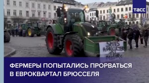 Фермеры попытались прорваться в Евроквартал Брюсселя
