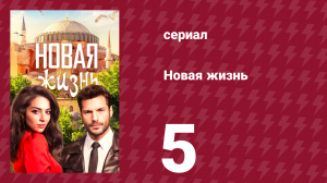 Новая жизнь 5 серия (сериал, 2020)
