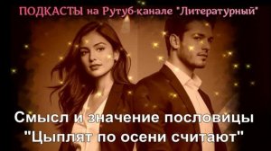 Цыплят по осени считают: значение пословицы