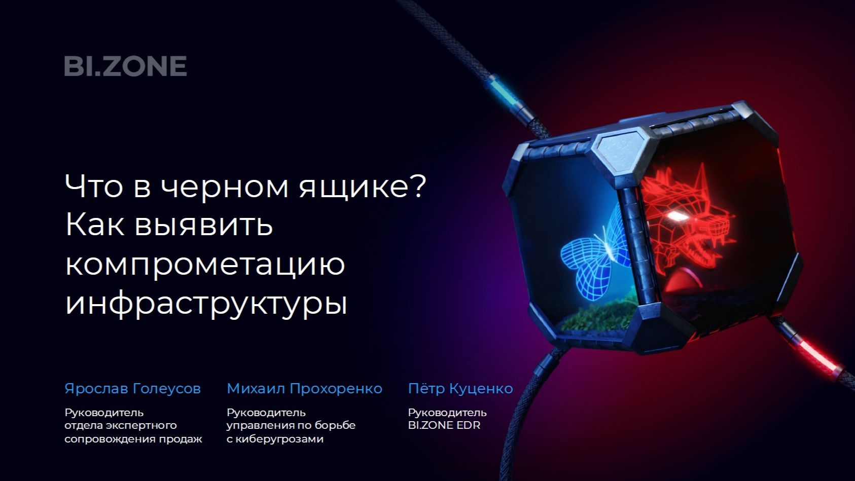 2025-12-11. BI.ZONE. Что в чёрном ящике? Как выявить компрометацию инфраструктуры