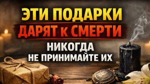 Никогда не принимайте эти подарки даже от родных: приметы, опасные вещи и как нейтрализовать
