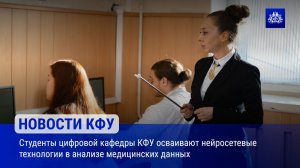 Студенты цифровой кафедры КФУ осваивают нейросетевые технологии в анализе медицинских данных