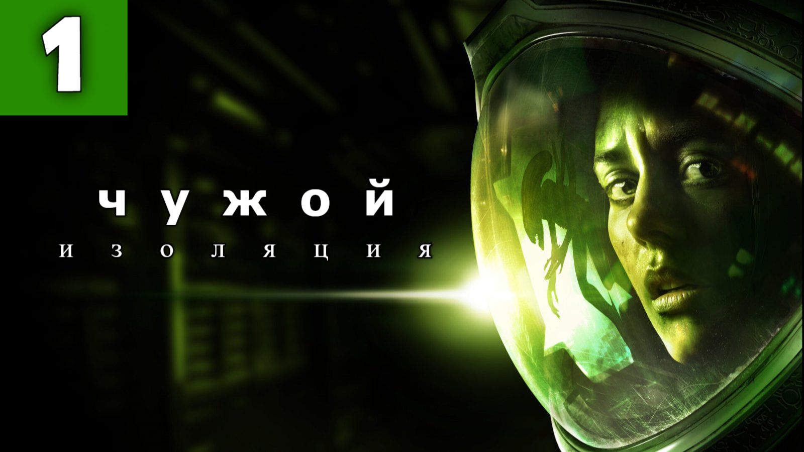 Alien: Isolation. Чужой Изоляция - Прохождение. Серия 1.