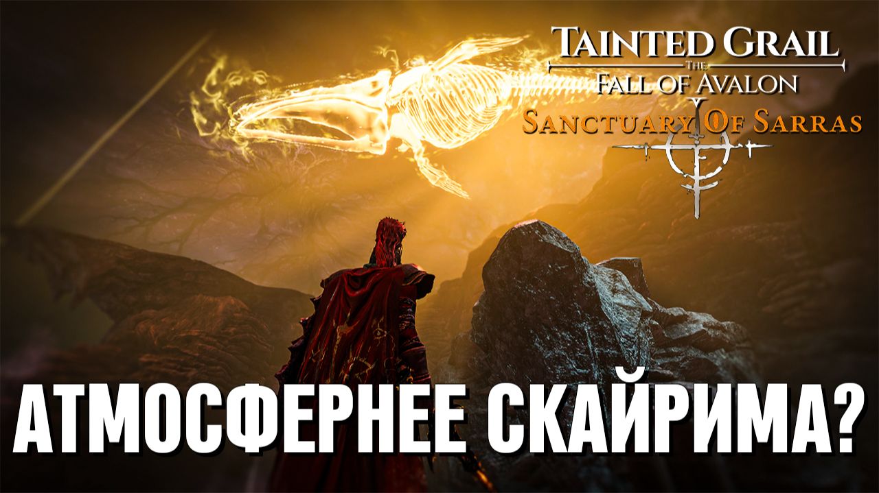 КРУЧЕ СКАЙРИМА? TAINTED GRAIL: AVALON – DLC SANCTUARY OF SARRAS (обзор 2025) смотреть онлайн
