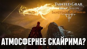 КРУЧЕ СКАЙРИМА? TAINTED GRAIL: AVALON – DLC SANCTUARY OF SARRAS (обзор 2025)