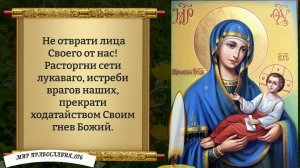 Молитва Божьей Матери. Православие.