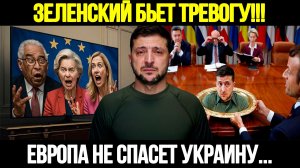 🔴СРОЧНО! ЕС Резко Дали Заднюю: Зеленский Требует Помощи